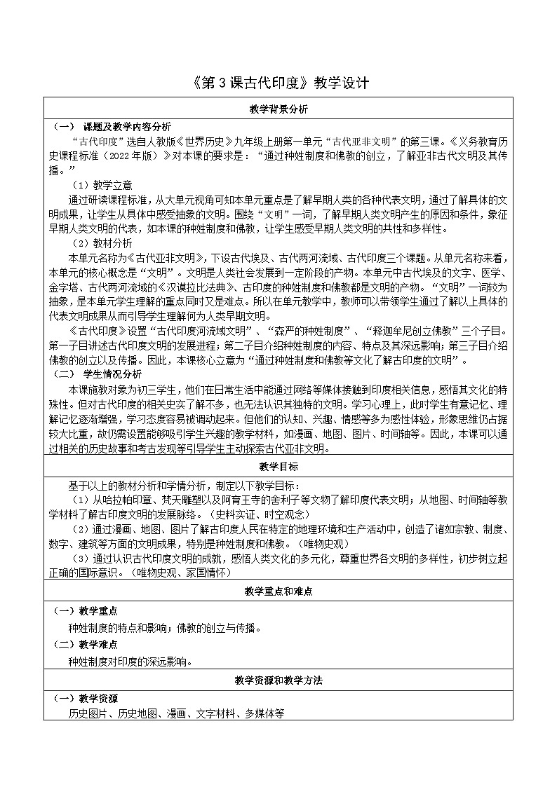 新人教版部编初中历史九上1-3《古代印度》 教学设计第1页