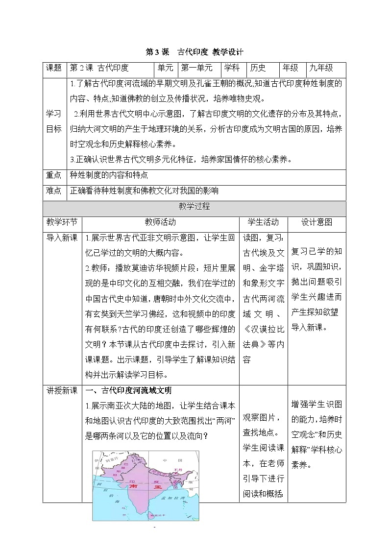 新人教版部编初中历史九上1-3《古代印度》- 教学设计第1页