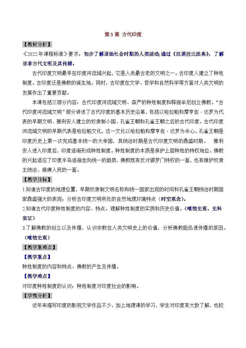 新人教版部编初中历史九上1-3《古代印度》教学设计第1页