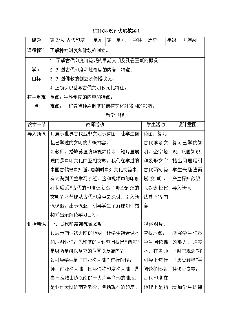 新人教版部编初中历史九上1-3《古代印度》教案第1页