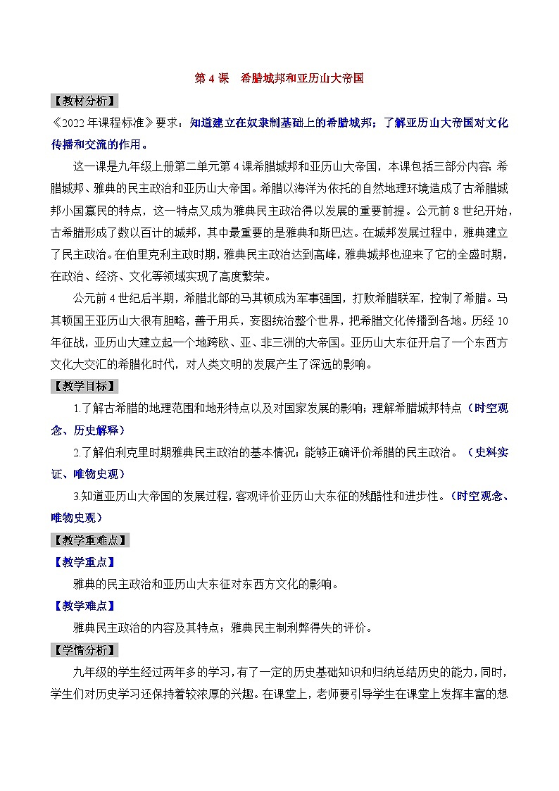 新人教版部编初中历史九上2-4《希腊城邦和亚历山大帝国》教学设计第1页