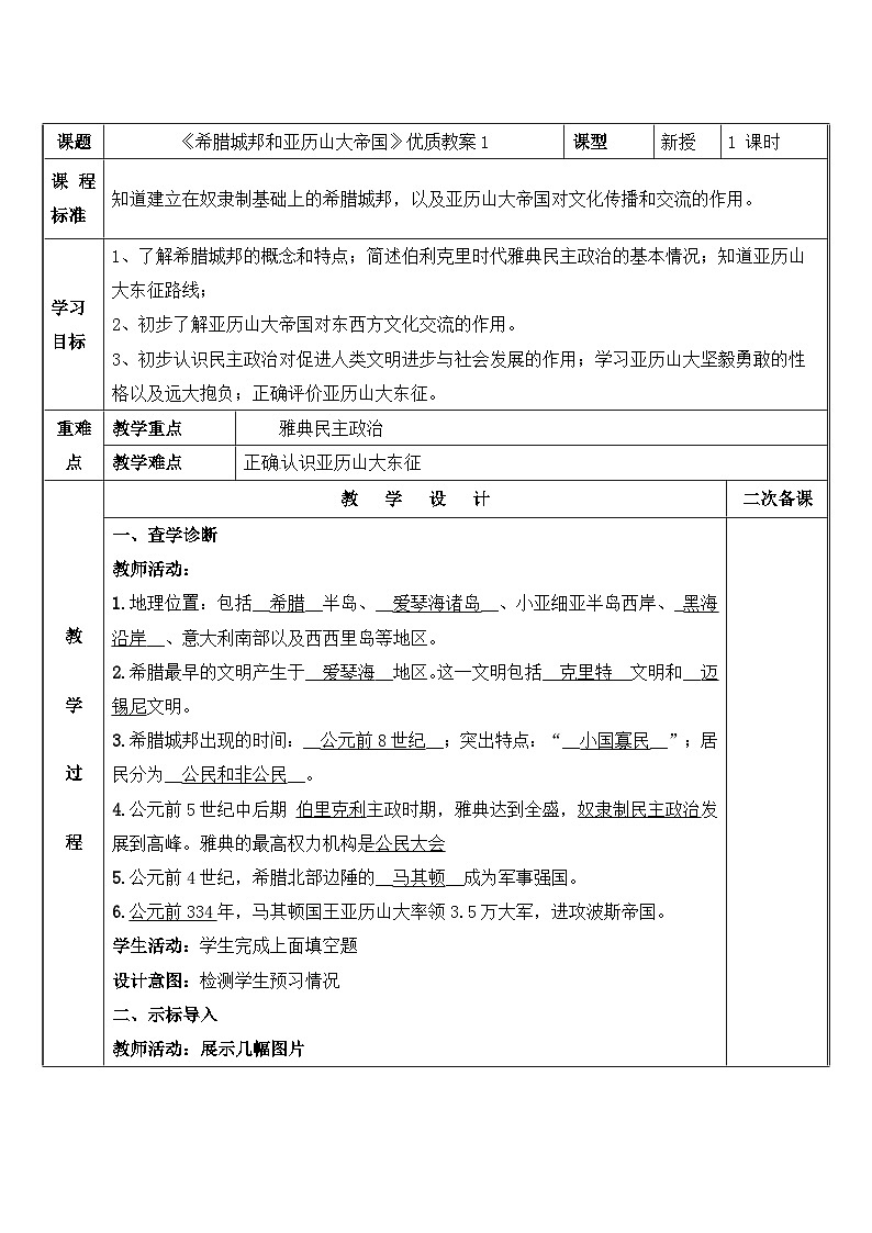 新人教版部编初中历史九上2-4《希腊城邦和亚历山大帝国》教案第1页