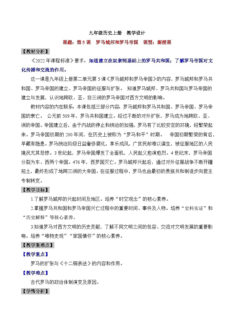 新人教版部编初中历史九上2-5《罗马城邦和罗马帝国》教学设计第1页