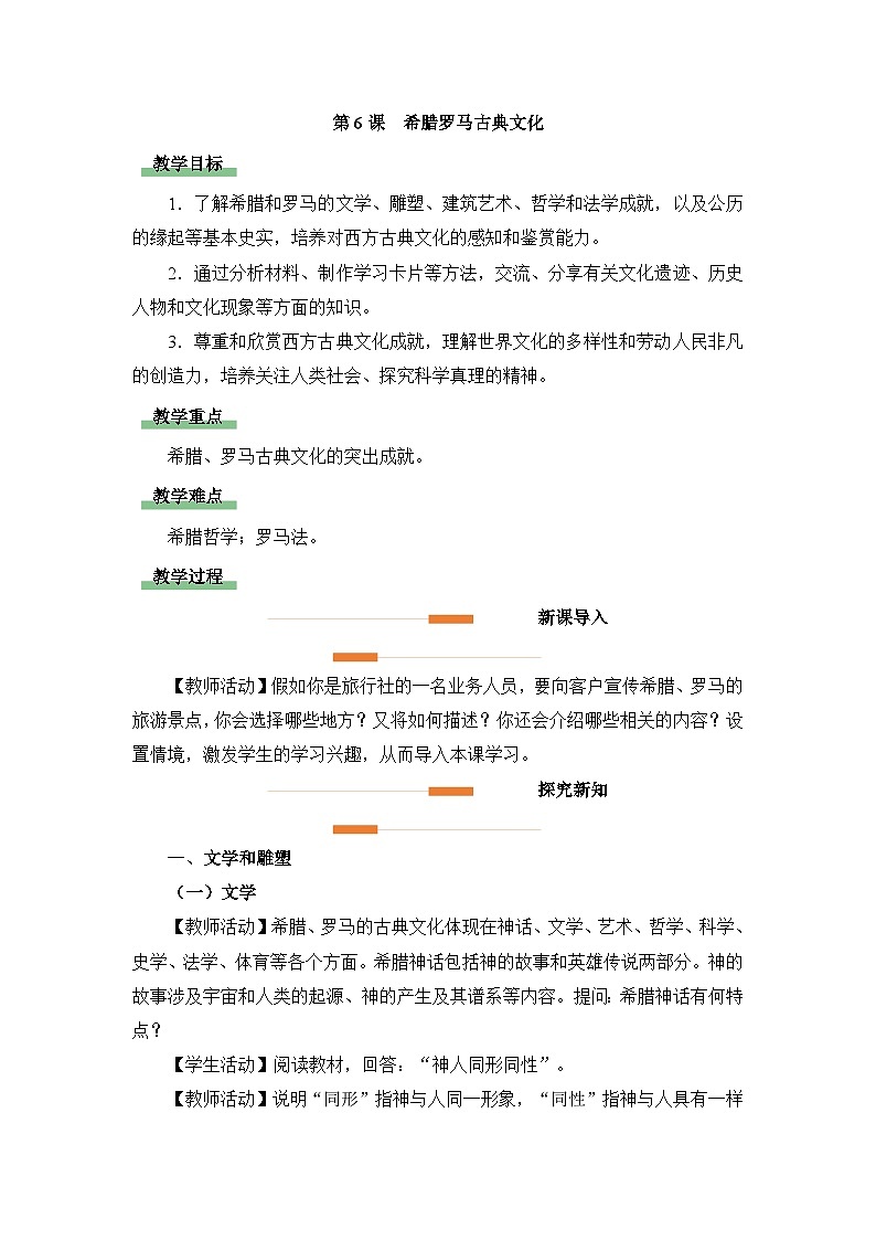 新人教版部编初中历史九上2-6《希腊罗马古典文化》 教学设计第1页