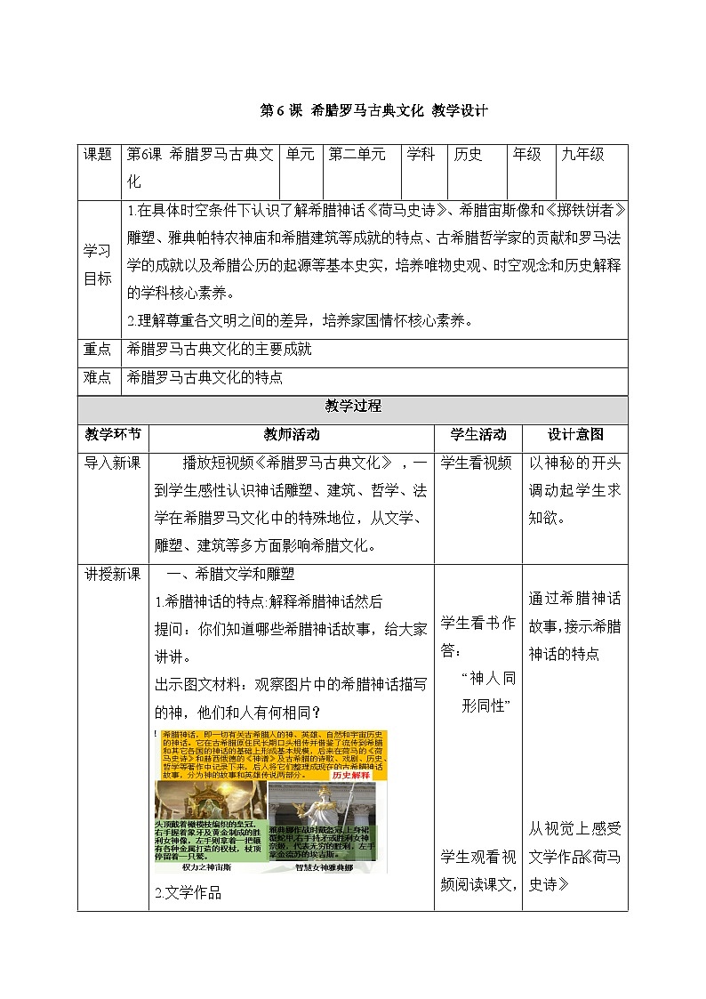 新人教版部编初中历史九上2-6《希腊罗马古典文化》-教学设计第1页