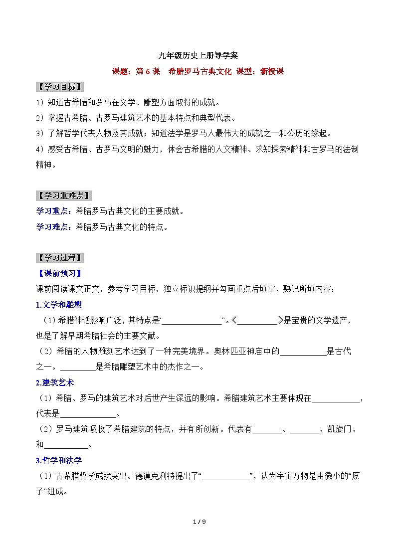 新人教版部编初中历史九上2-6《希腊罗马古典文化》学案有答案第1页
