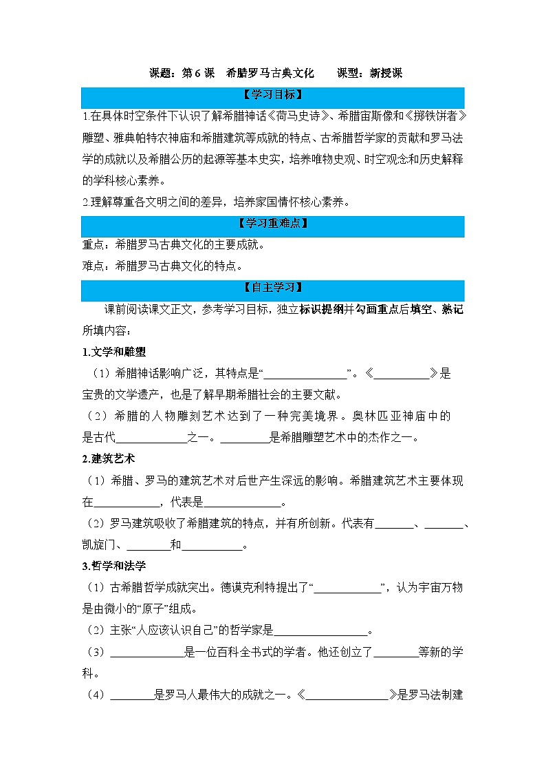 新人教版部编初中历史九上2-6《希腊罗马古典文化》导学案 有答案第1页