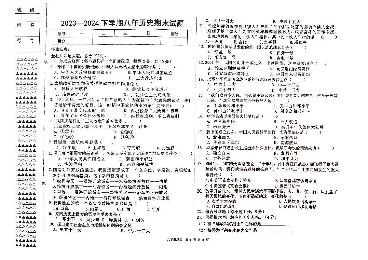 黑龙江省佳木斯市富锦市部分学校2023-2024学年部编版八年级下学期7月期末历史试题第1页