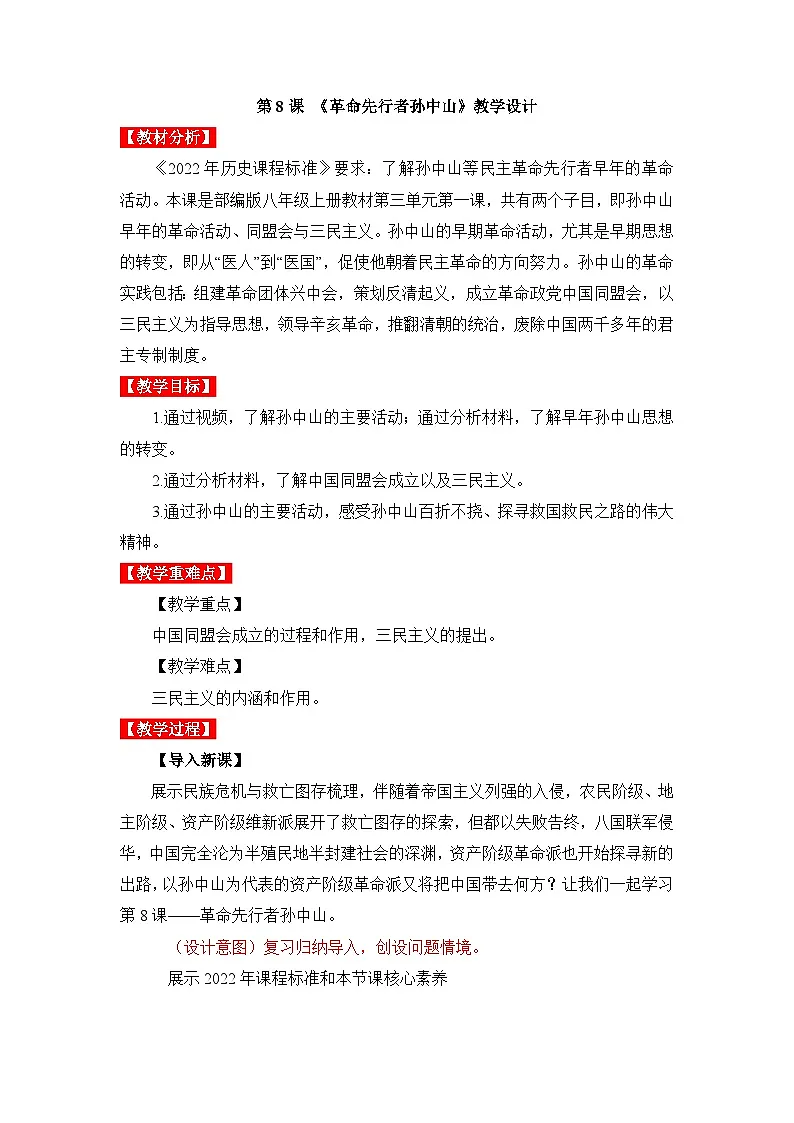 新人教版部编初中历史八上3-8《革命先行者孙中山》教学设计第1页