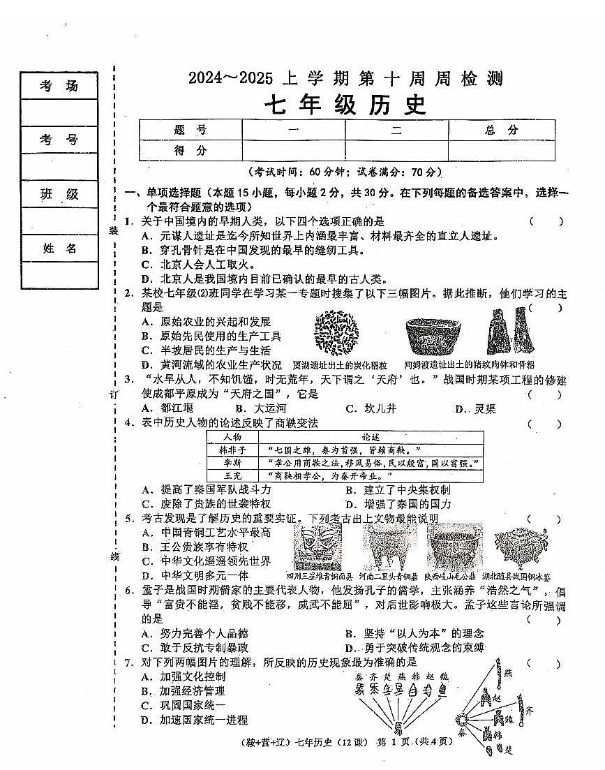 辽宁省鞍山市岫岩县2024-2025学年七年级上第一学期11月历史周测试卷（答案）第1页