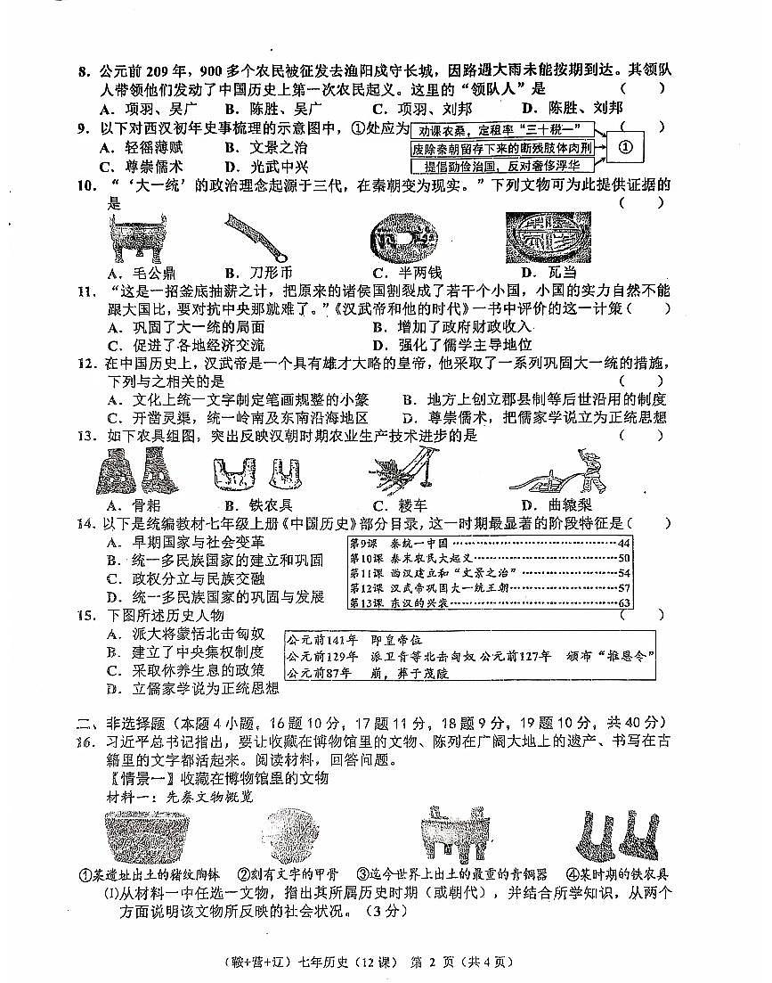 辽宁省鞍山市岫岩县2024-2025学年七年级上第一学期11月历史周测试卷（答案）第2页