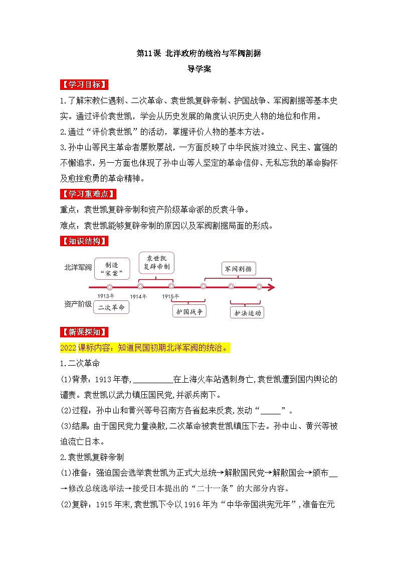 新人教版部编初中历史八上3-11《北洋政府的统治与军阀割据》-导学案第1页