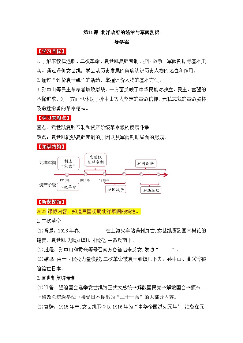 新人教版部编初中历史八上3-11《北洋政府的统治与军阀割据》-导学案第1页