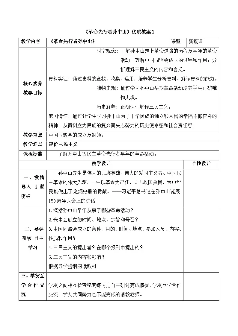 新人教版部编初中历史八上3-8《革命先行者孙中山》表格式教案第1页