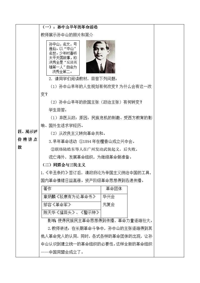 新人教版部编初中历史八上3-8《革命先行者孙中山》表格式教案第2页