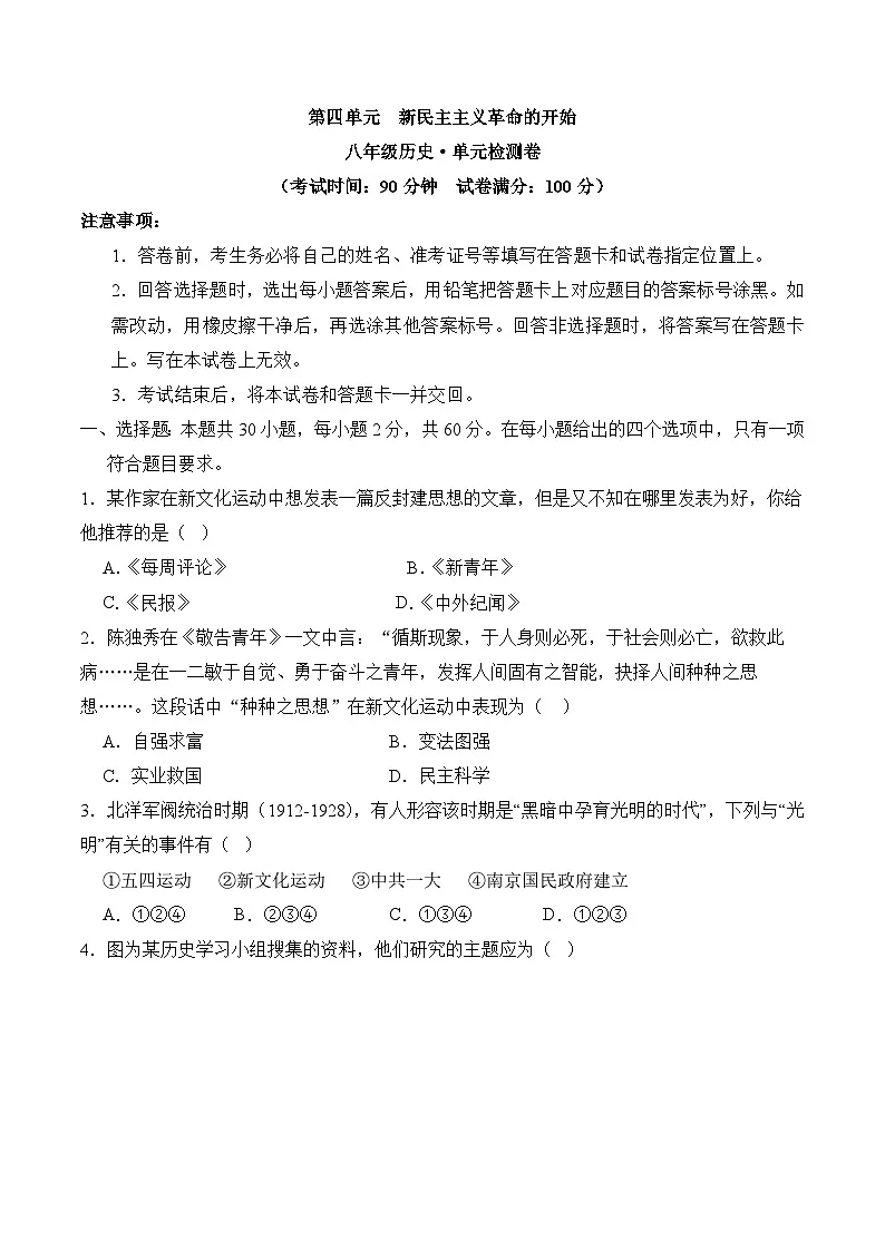 新人教版部编初中历史八上第四单元《新民主主义革命的开始》单元测试题有答案第1页