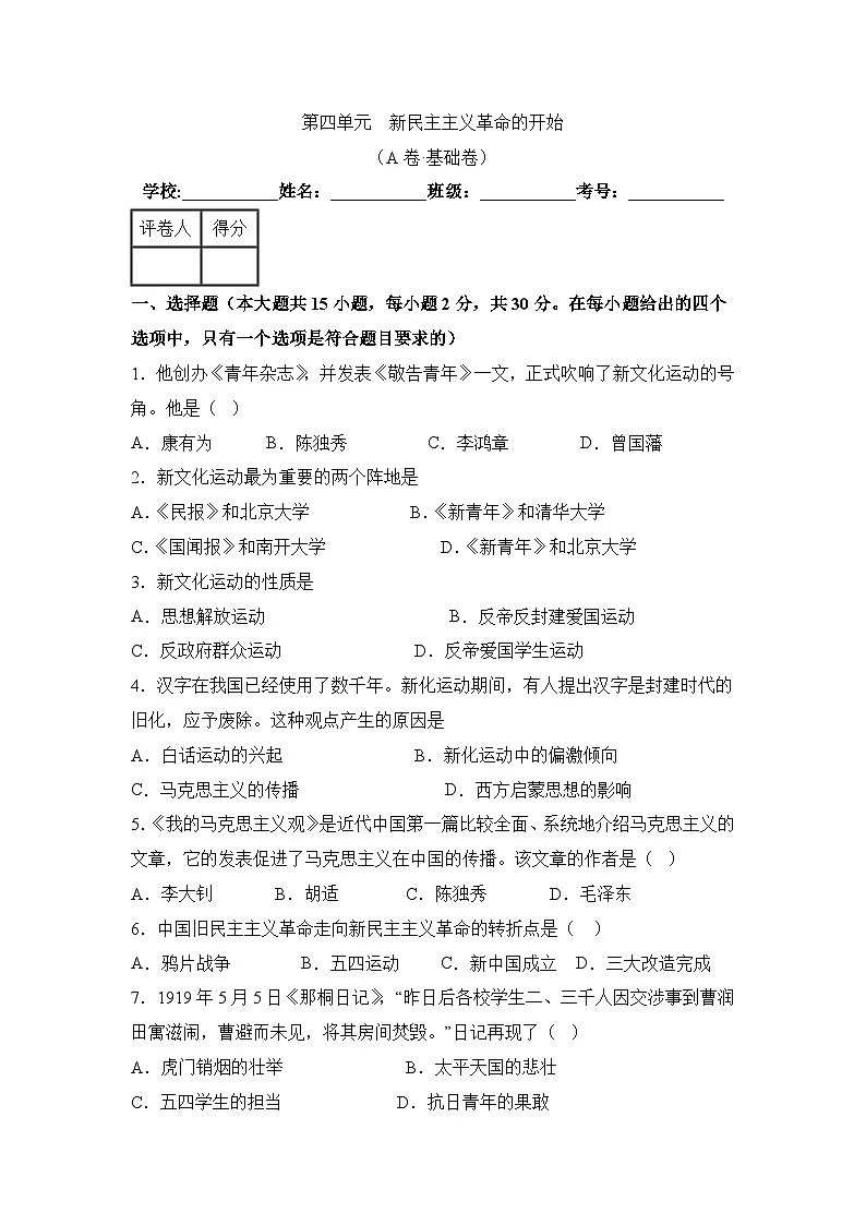 新人教版部编初中历史八上第四单元测试卷 A卷】有答案第1页