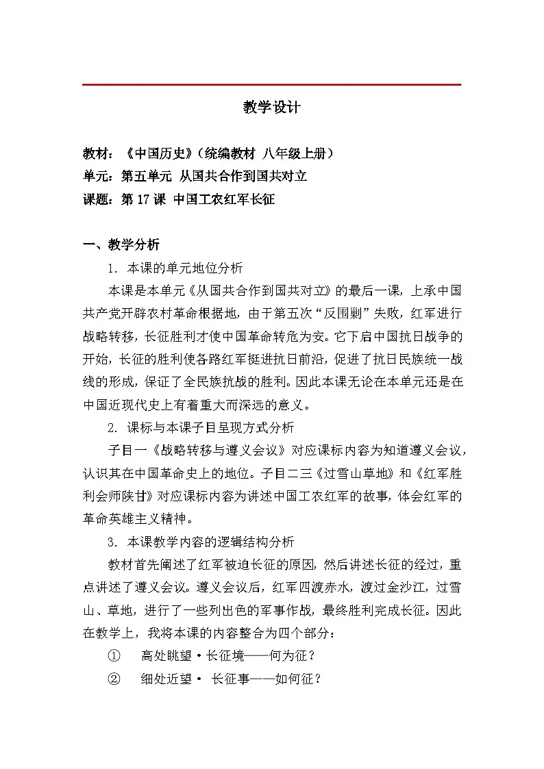 教学设计：新人教版部编初中历史八上5-17《中国工农红军长征》第1页