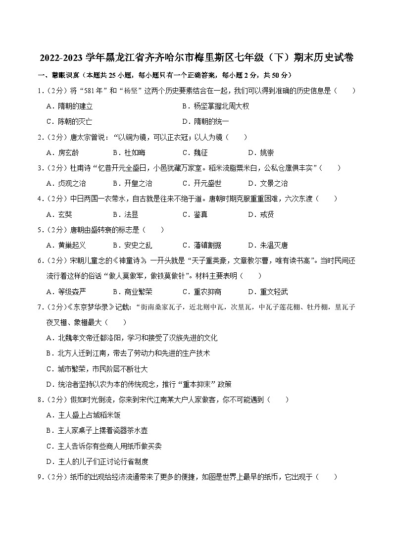 黑龙江省齐齐哈尔市梅里斯达斡尔族区2022-2023学年部编版七年级下学期期末历史试卷第1页