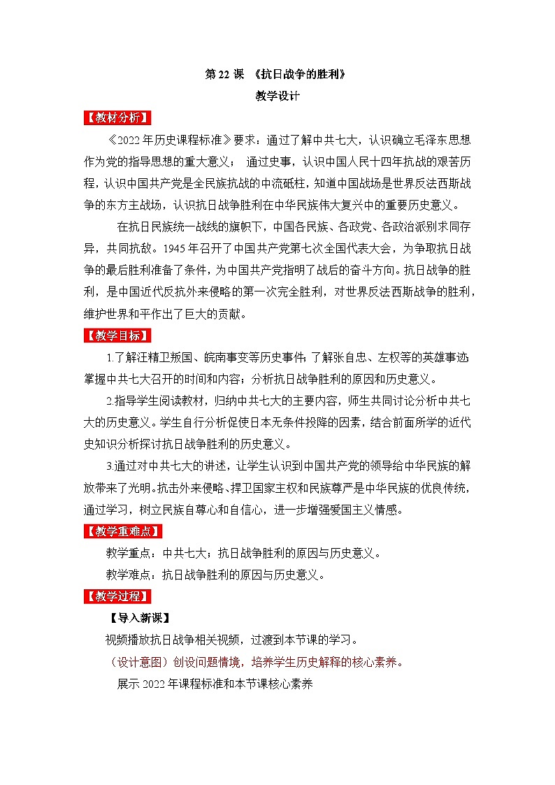 新人教版部编初中历史八上6-22《抗日战争的胜利》教学设计第1页