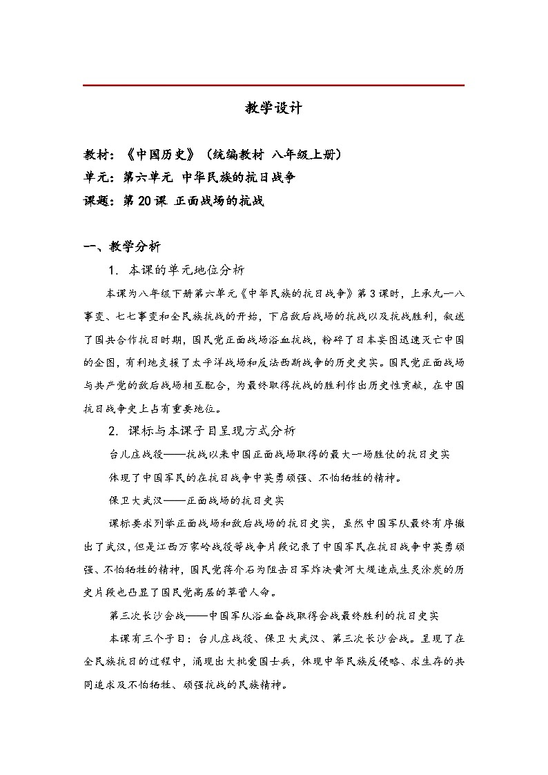 教学设计：新人教版部编初中历史八上6-20《正面战场的抗战》第1页