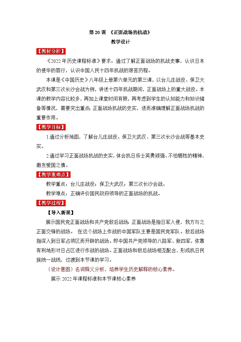 新人教版部编初中历史八上6-20《正面战场的抗战》 教学设计第1页