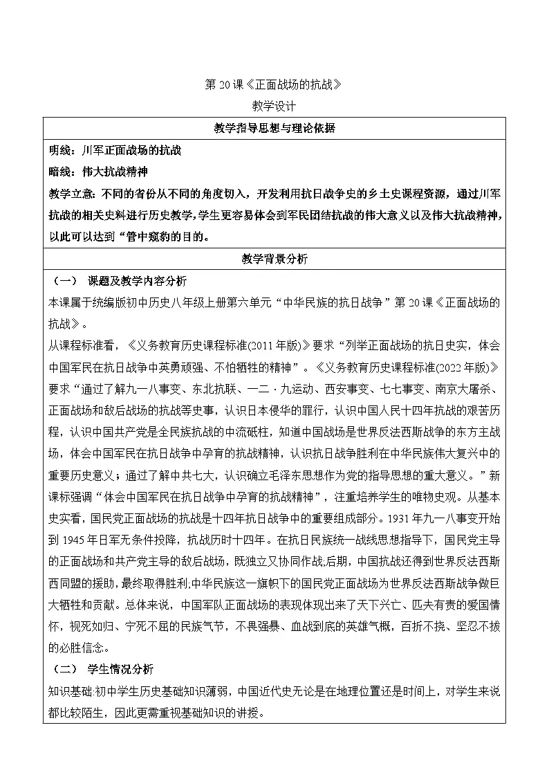 新人教版部编初中历史八上6-20《正面战场的抗战》教学设计第1页
