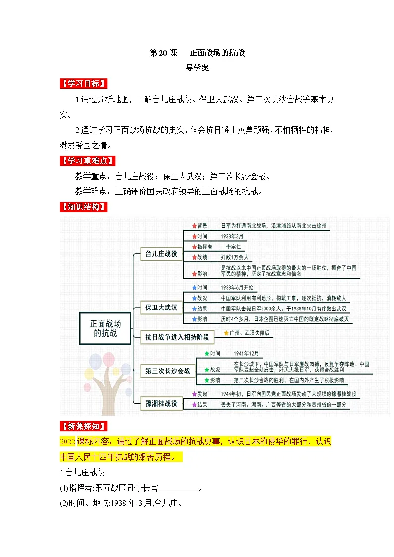 新人教版部编初中历史八上6-20《正面战场的抗战》 导学案第1页