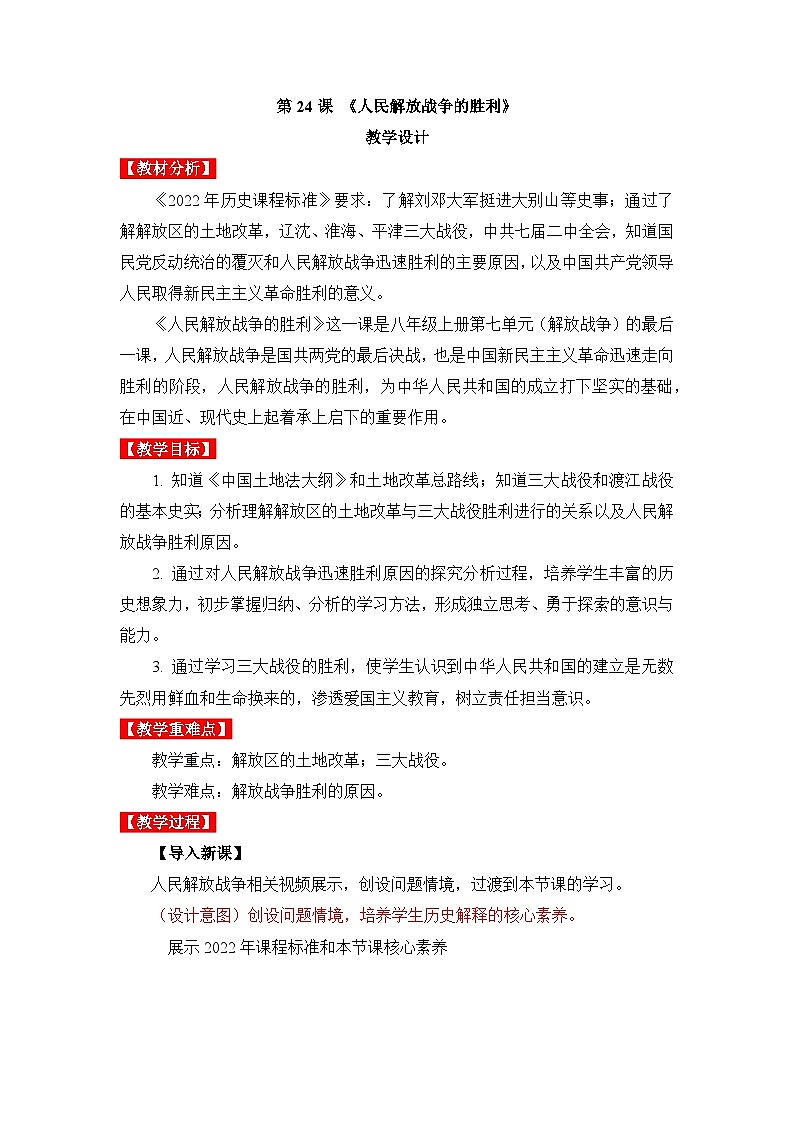 新人教版部编初中历史八上7-24《人民解放战争的胜利》教学设计第1页