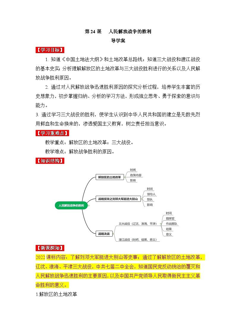 新人教版部编初中历史八上7-24《人民解放战争的胜利》导学案第1页