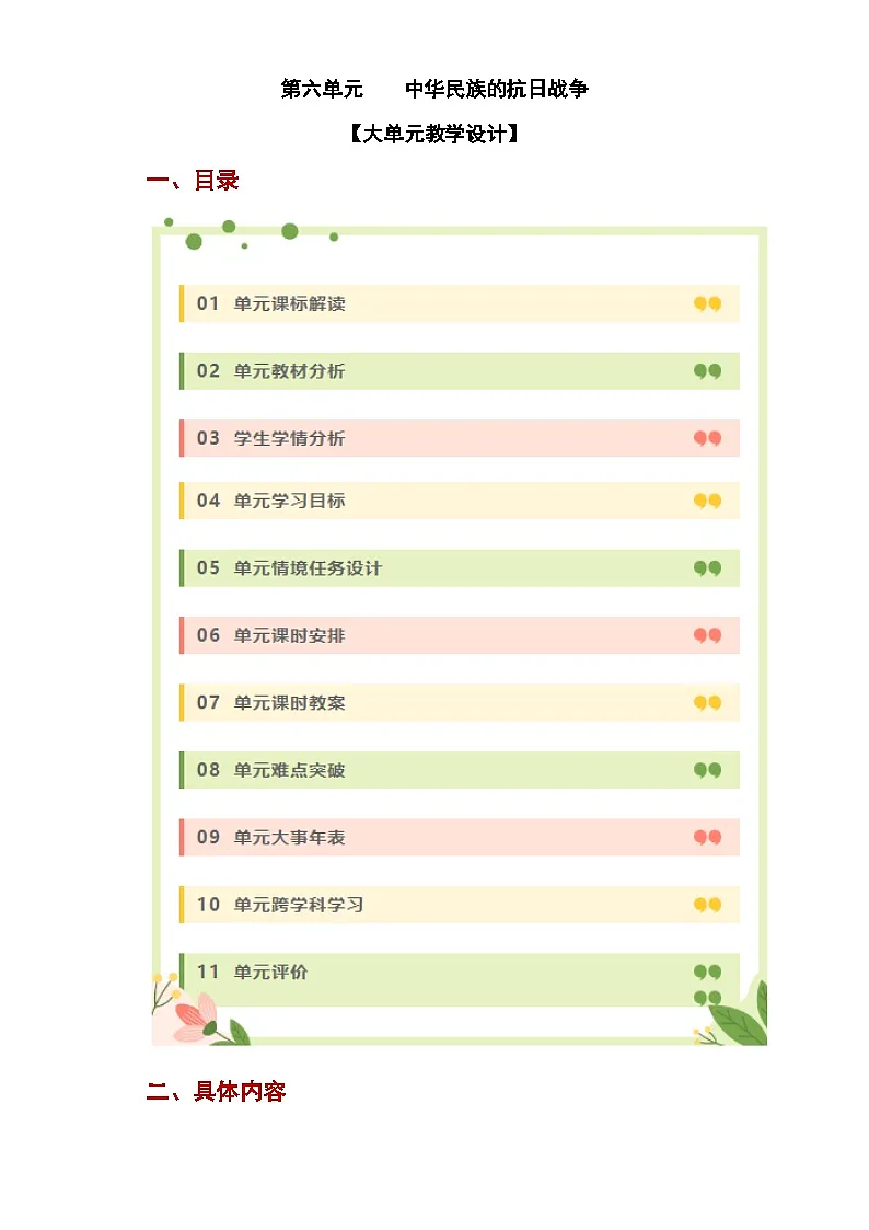 新人教版部编初中历史八上第六单元《中华民族的抗日战争》大单元教学设计第1页