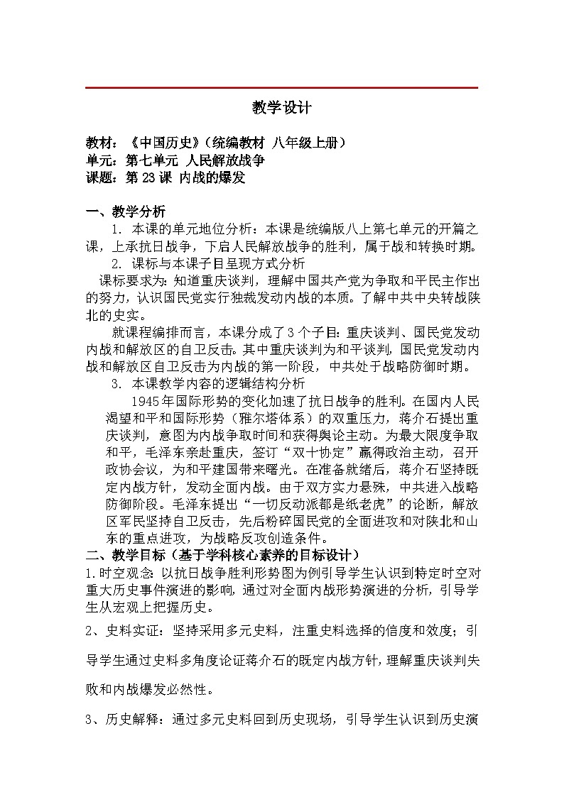 教学设计：新人教版部编初中历史八上7-20《内战爆发》第1页