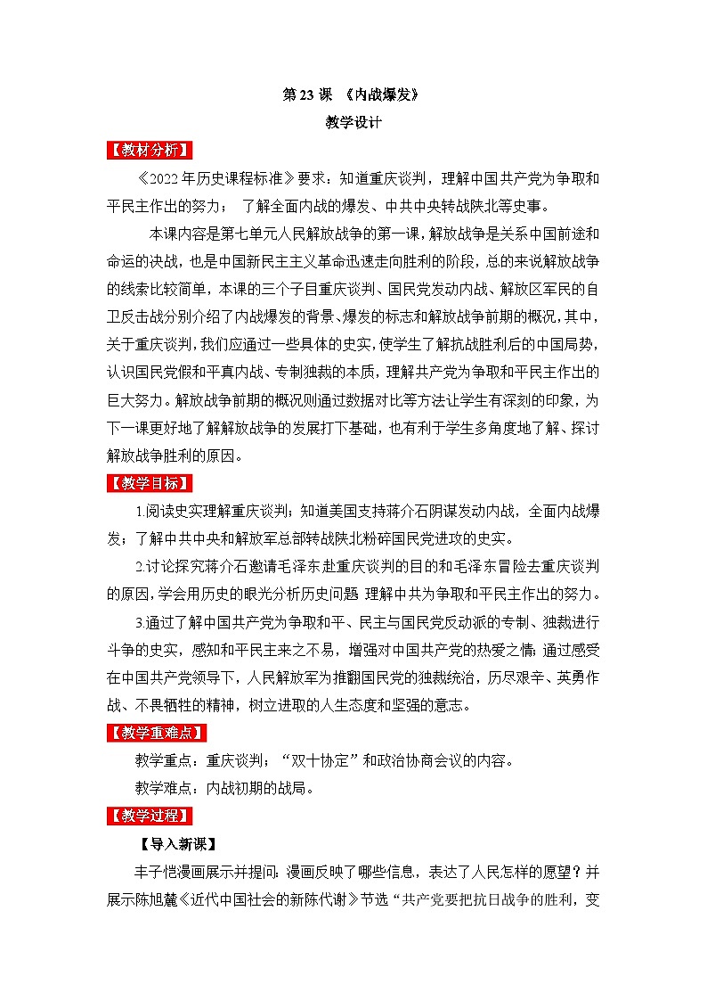 新人教版部编初中历史八上7-20《内战爆发》教学设计第1页