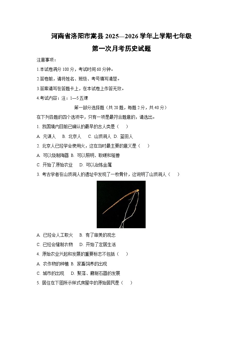 河南省洛阳市嵩县2025—2026学年上学期七年级第一次月考历史试卷（学生版）第1页