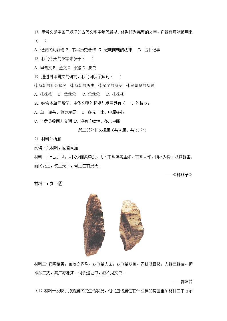 河南省洛阳市嵩县2025—2026学年上学期七年级第一次月考历史试卷（学生版）第3页