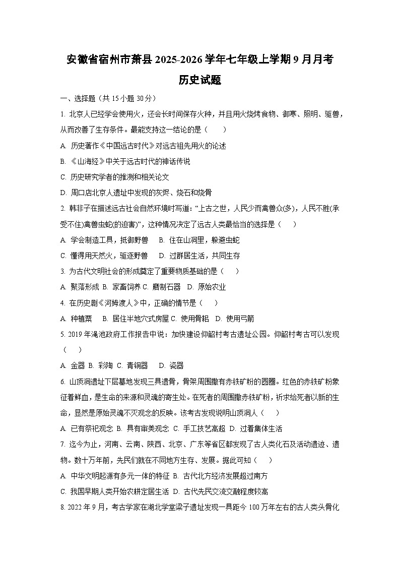 安徽省宿州市萧县2025-2026学年七年级上学期9月月考历史试卷（学生版）第1页