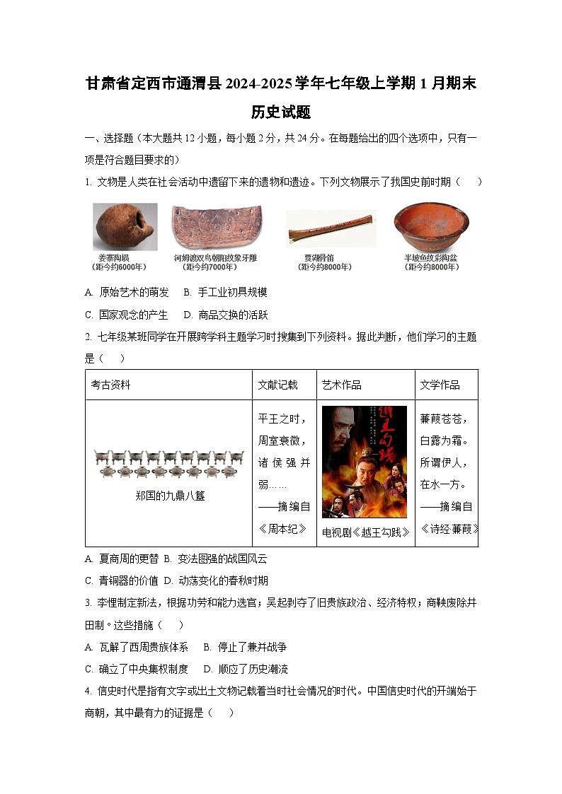 甘肃省定西市通渭县2024-2025学年七年级上学期1月期末历史试卷（学生版）第1页