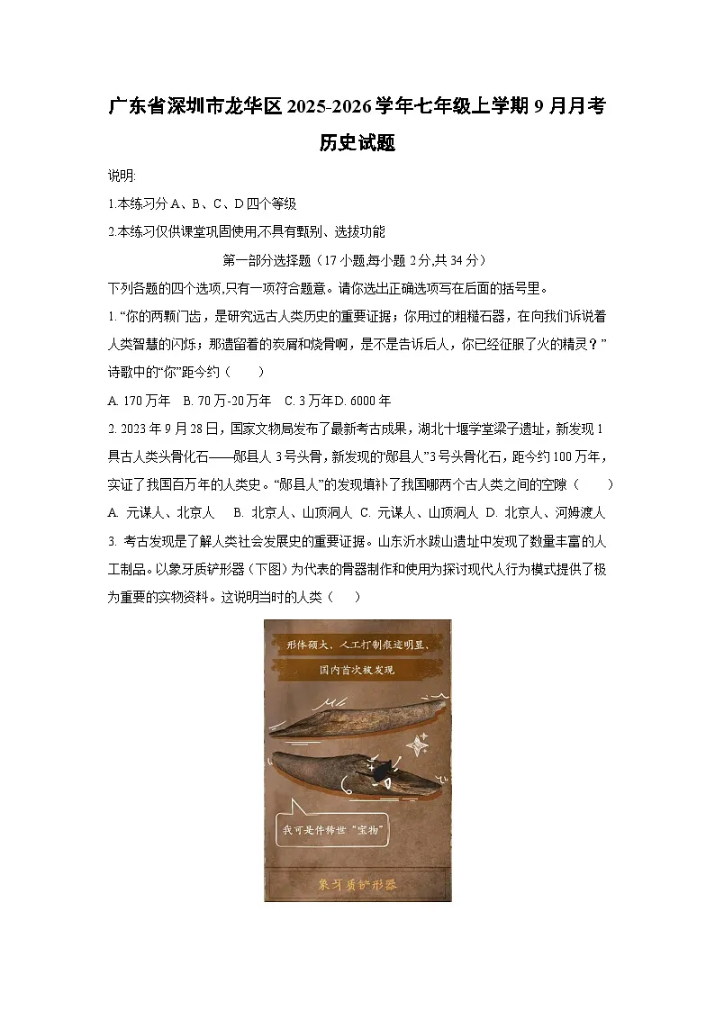 广东省深圳市龙华区2025-2026学年七年级上学期9月月考历史试卷（学生版）第1页