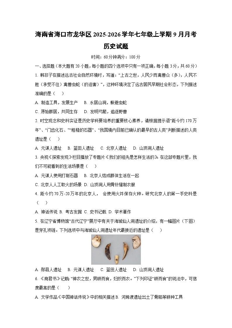 海南省海口市龙华区2025-2026学年七年级上学期9月月考历史试卷（学生版）第1页