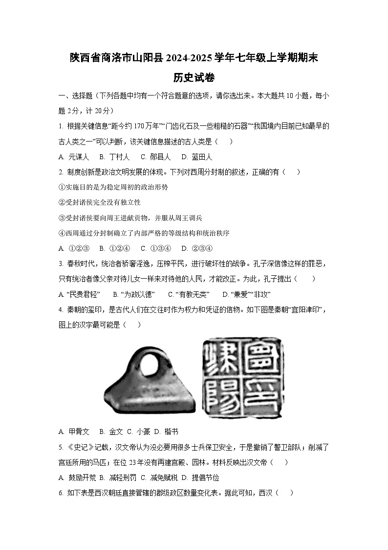 陕西省商洛市山阳县2024-2025学年七年级上学期期末历史试卷（学生版）第1页