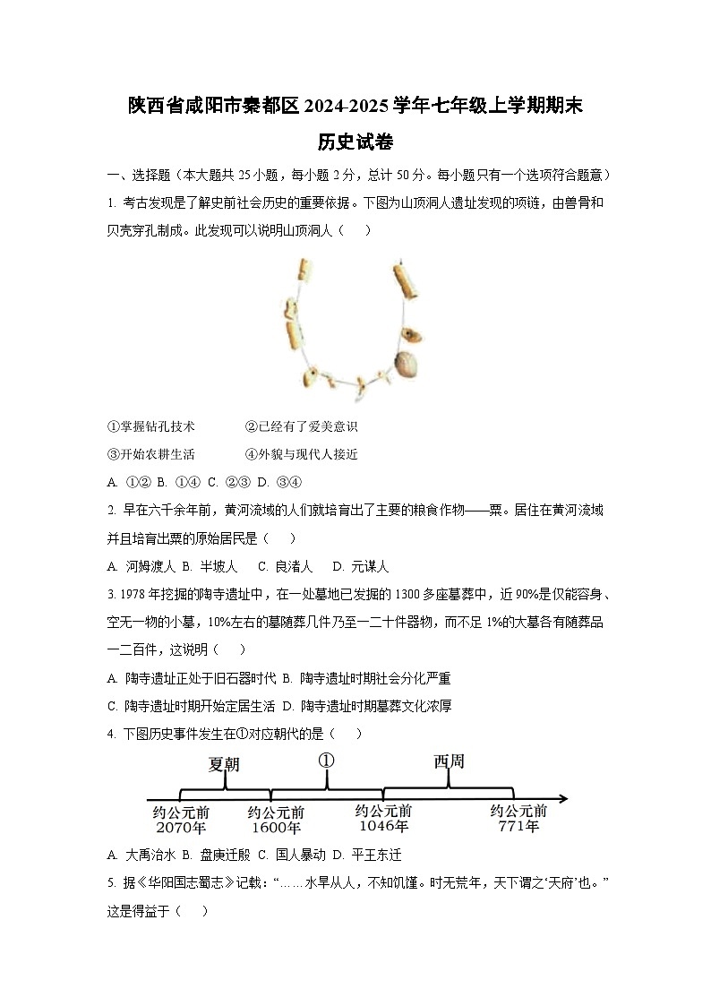 陕西省咸阳市秦都区2024-2025学年七年级上学期期末历史试卷（学生版）第1页