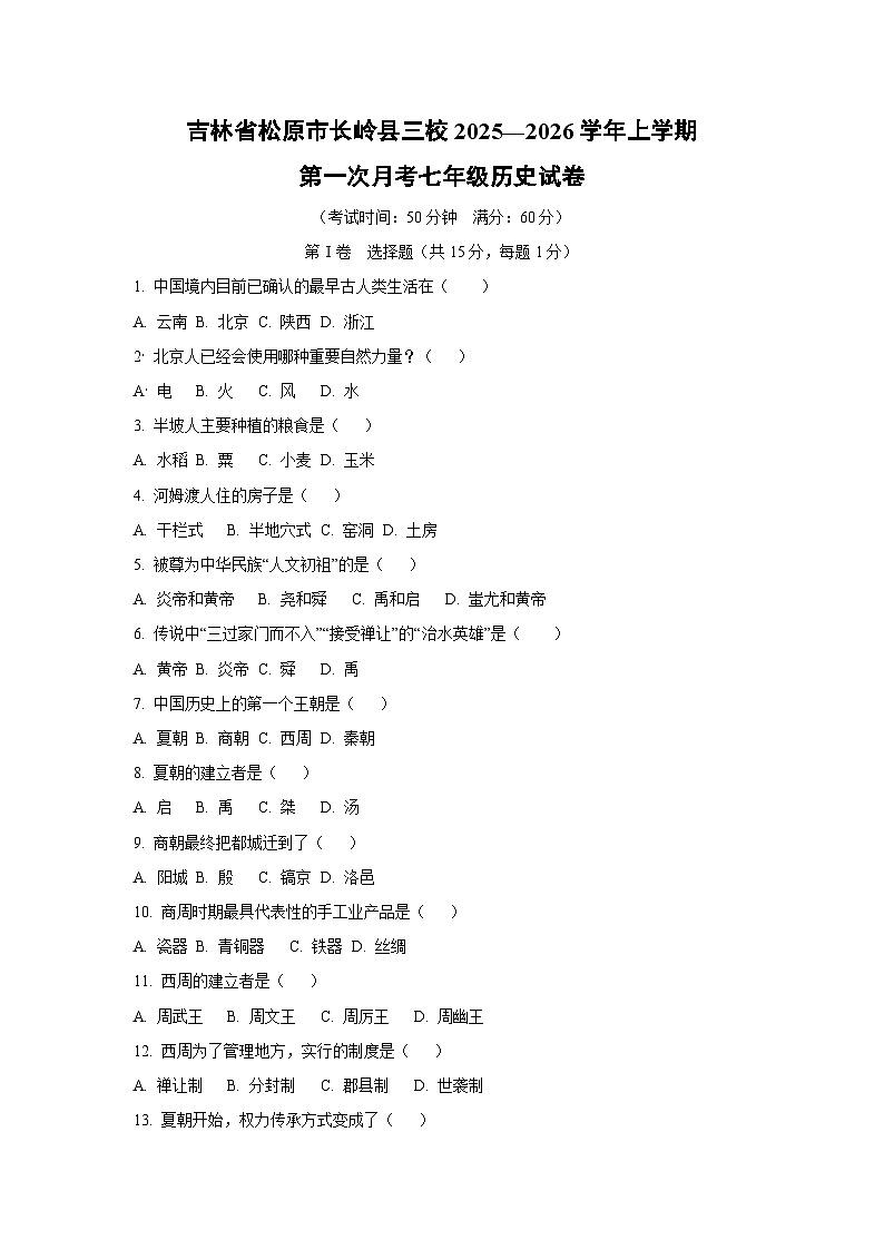 吉林省松原市长岭县三校2025—2026学年上学期第一次月考七年级历史试卷（学生版）第1页