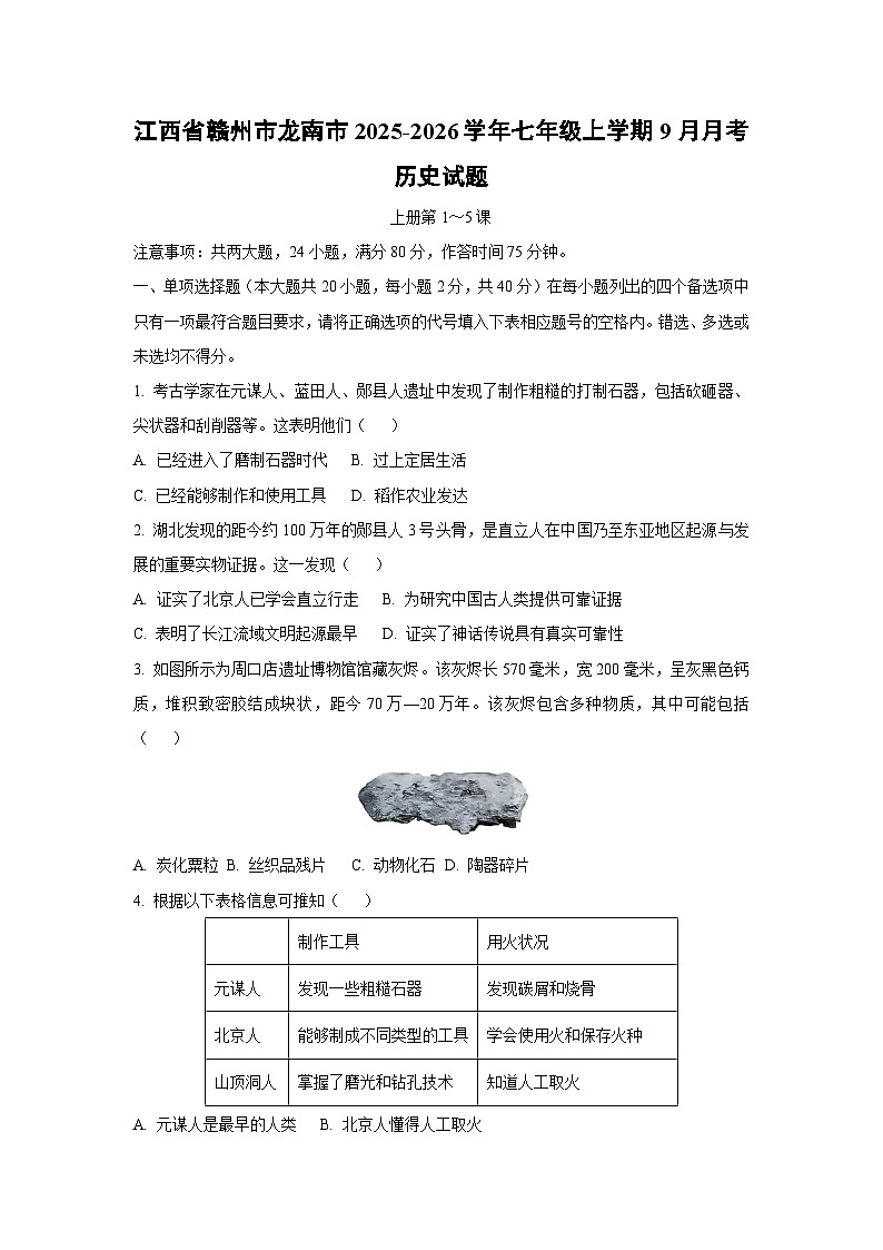 江西省赣州市龙南市2025-2026学年七年级上学期9月月考历史试卷（学生版）第1页