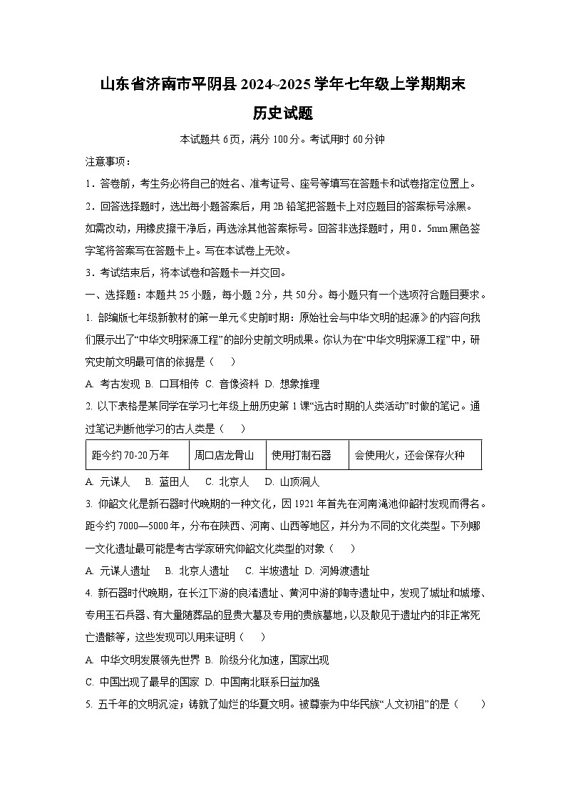 山东省济南市平阴县2024~2025学年七年级上学期期末历史试卷（学生版）第1页