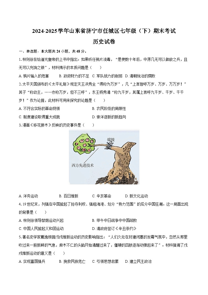 2024-2025学年山东省济宁市任城区七年级（下）期末历史试卷（五四学制）（含答案）第1页