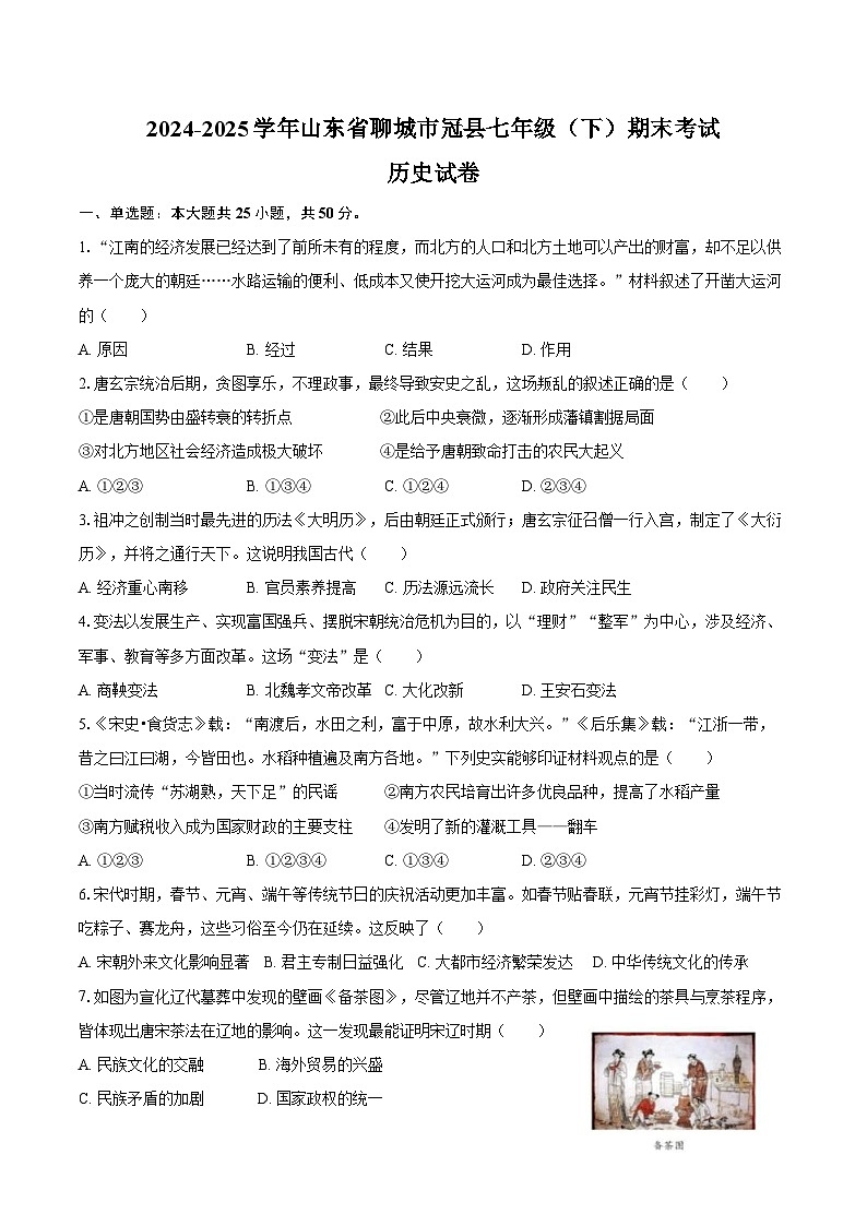 2024-2025学年山东省聊城市冠县七年级（下）期末历史试卷（含答案）第1页