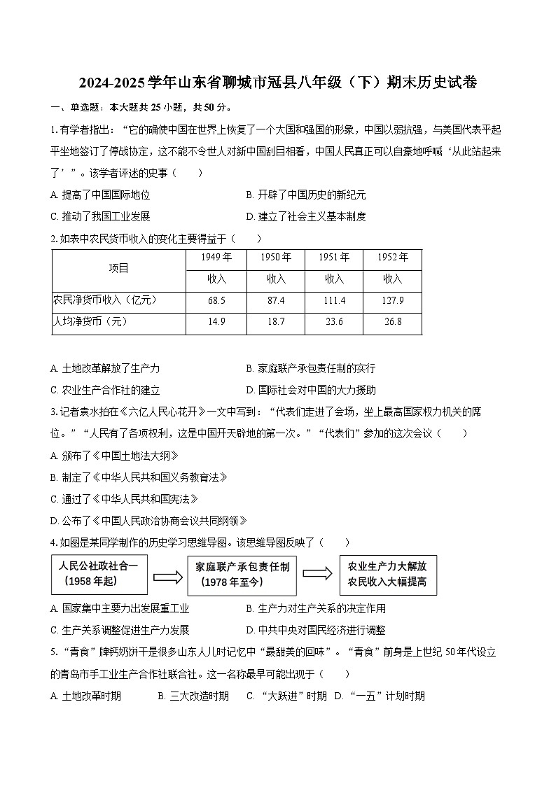 2024-2025学年山东省聊城市冠县八年级（下）期末历史试卷（含答案）第1页