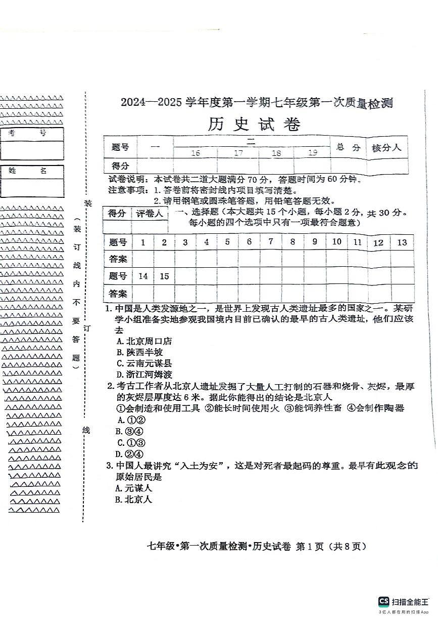 黑龙江省绥芬河市2024-2025学年七年级上学期第一次月考历史试卷第1页