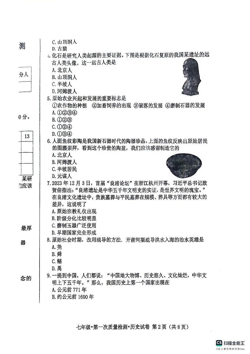 黑龙江省绥芬河市2024-2025学年七年级上学期第一次月考历史试卷第2页