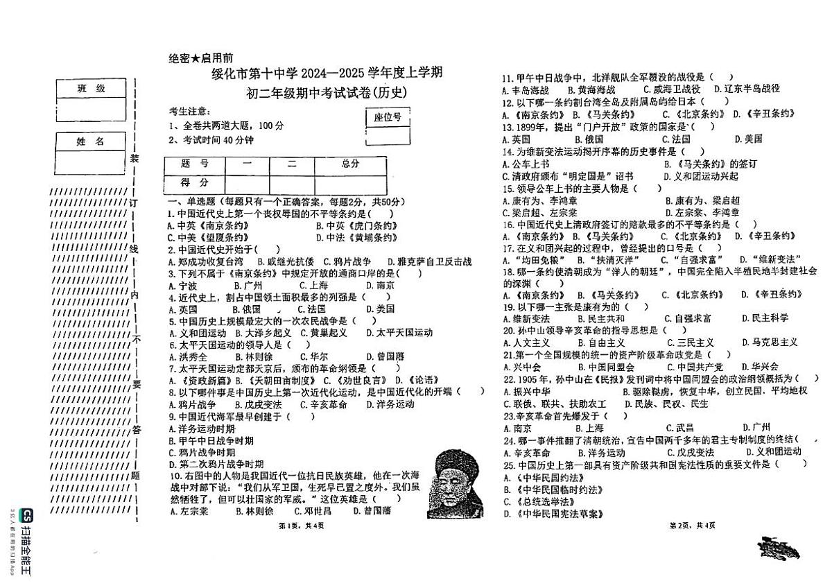 黑龙江省绥化市第十中学2024-2025学年部编版八年级上学期期中考试历史试卷第1页